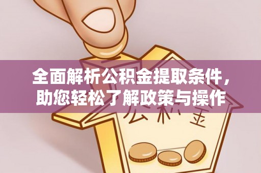 博白全面解析公积金提取条件，助您轻松了解政策与操作