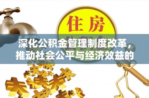 博白深化公积金管理制度改革，推动社会公平与经济效益的双赢