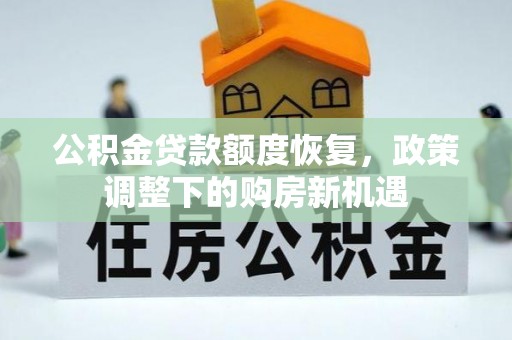博白公积金贷款额度恢复，政策调整下的购房新机遇