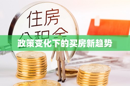 博白政策变化下的买房新趋势