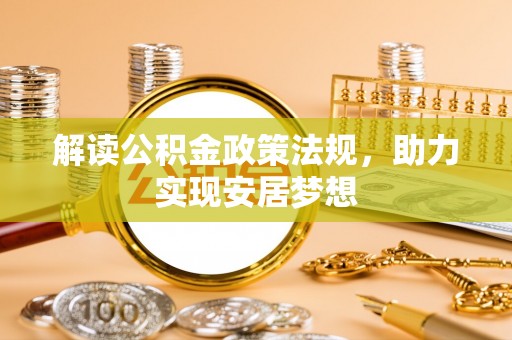 博白解读公积金政策法规，助力实现安居梦想
