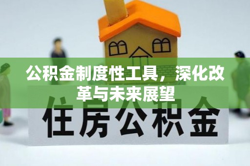博白公积金制度性工具，深化改革与未来展望
