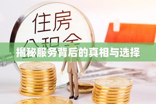 博白揭秘服务背后的真相与选择