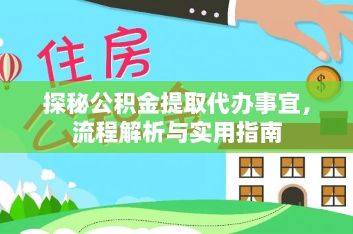 博白探秘公积金提取代办事宜，流程解析与实用指南