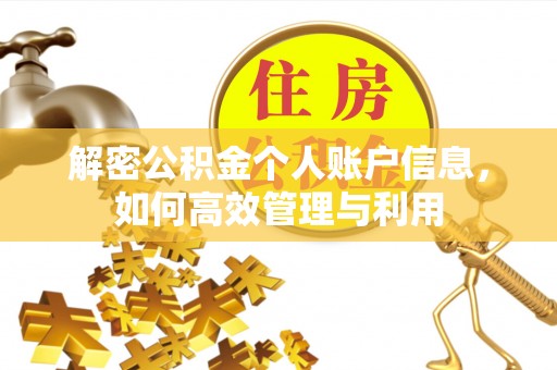 博白解密公积金个人账户信息，如何高效管理与利用