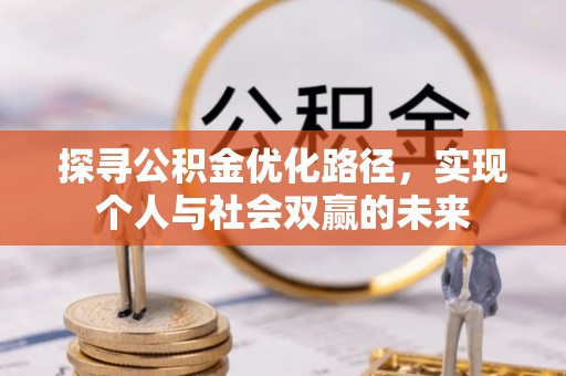 博白探寻公积金优化路径，实现个人与社会双赢的未来
