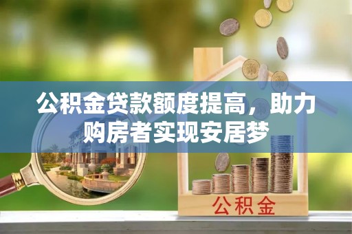 博白公积金贷款额度提高，助力购房者实现安居梦