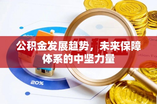 博白公积金发展趋势，未来保障体系的中坚力量