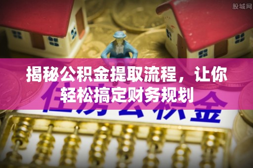 博白揭秘公积金提取流程，让你轻松搞定财务规划