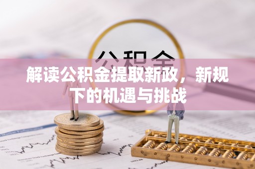 博白解读公积金提取新政，新规下的机遇与挑战