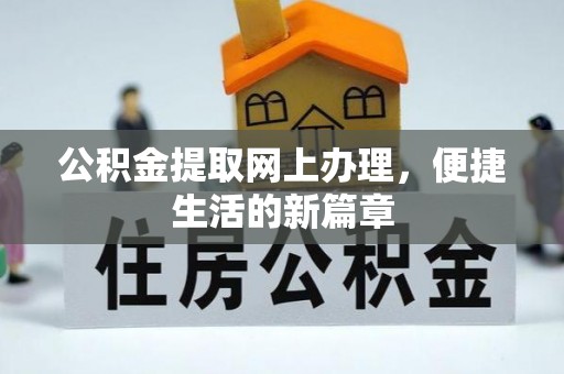 博白公积金提取网上办理，便捷生活的新篇章
