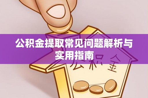 博白公积金提取常见问题解析与实用指南