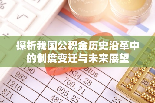 博白探析我国公积金历史沿革中的制度变迁与未来展望