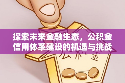 博白探索未来金融生态，公积金信用体系建设的机遇与挑战
