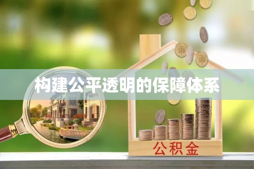 博白构建公平透明的保障体系