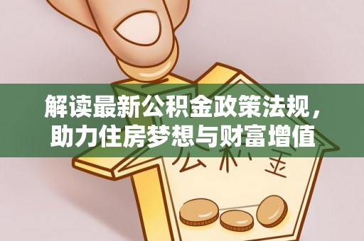 博白解读最新公积金政策法规，助力住房梦想与财富增值