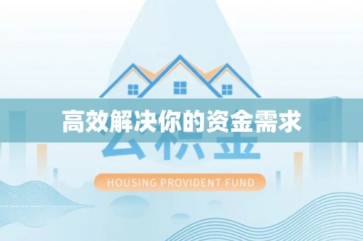 博白高效解决你的资金需求