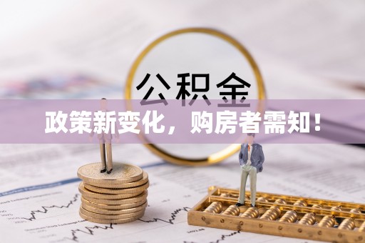博白政策新变化，购房者需知！