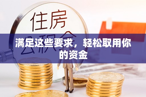 博白满足这些要求，轻松取用你的资金