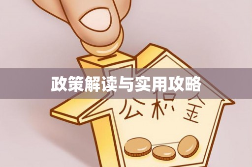 博白政策解读与实用攻略