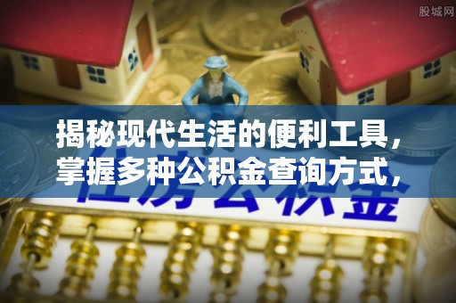 博白揭秘现代生活的便利工具，掌握多种公积金查询方式，让财富管理更轻松