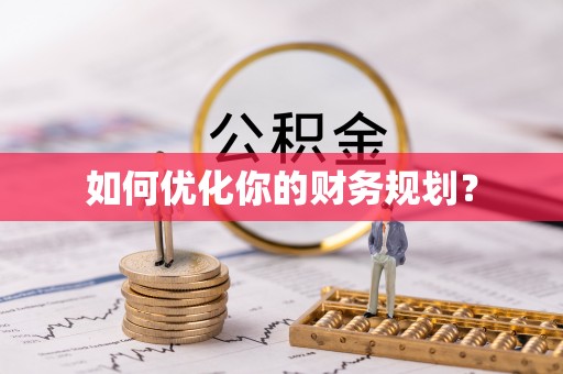 博白如何优化你的财务规划？