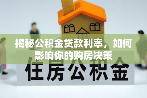 博白揭秘公积金贷款利率，如何影响你的购房决策