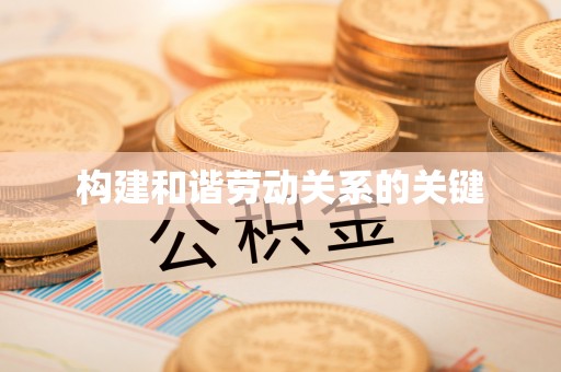 博白构建和谐劳动关系的关键