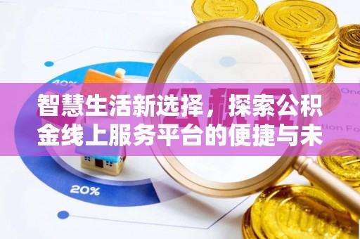 博白智慧生活新选择，探索公积金线上服务平台的便捷与未来