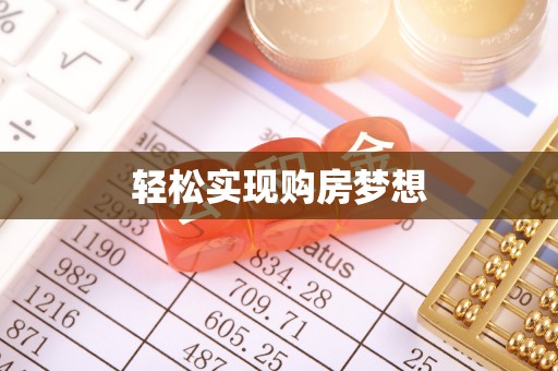 博白轻松实现购房梦想
