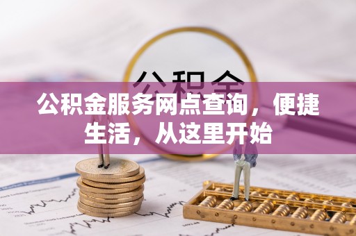 博白公积金服务网点查询，便捷生活，从这里开始