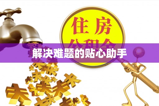博白解决难题的贴心助手