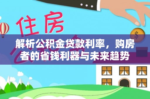 博白解析公积金贷款利率，购房者的省钱利器与未来趋势