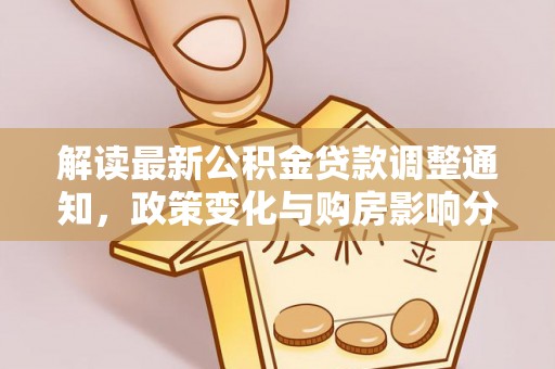 博白解读最新公积金贷款调整通知，政策变化与购房影响分析