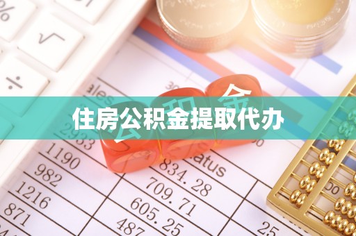博白住房公积金提取代办