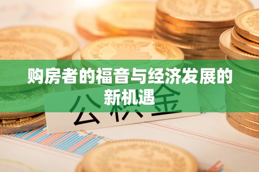 博白购房者的福音与经济发展的新机遇