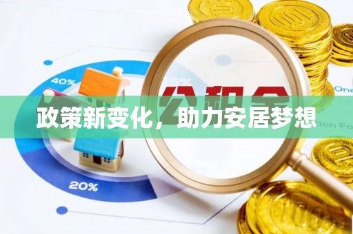 博白政策新变化，助力安居梦想