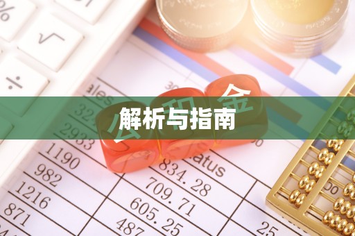 博白解析与指南