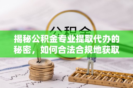 博白揭秘公积金专业提取代办的秘密，如何合法合规地获取你的住房基金？