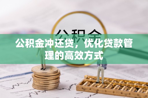 博白公积金冲还贷，优化贷款管理的高效方式