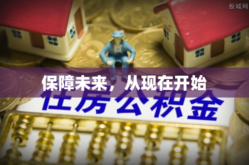 博白保障未来，从现在开始