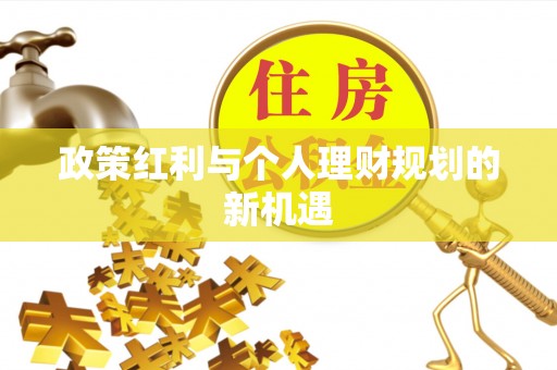 博白政策红利与个人理财规划的新机遇