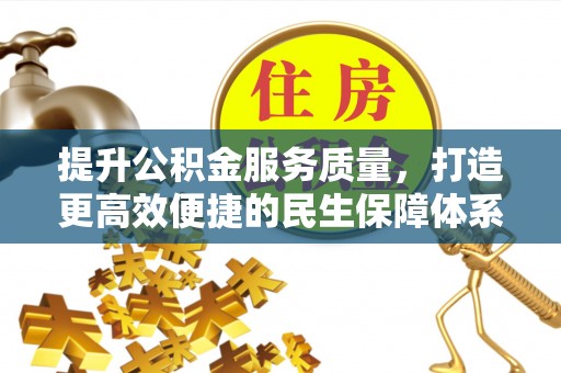 博白提升公积金服务质量，打造更高效便捷的民生保障体系