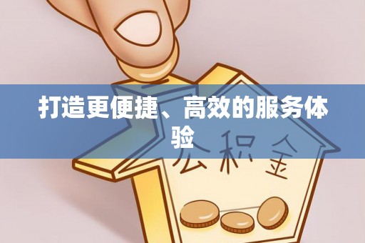 博白打造更便捷、高效的服务体验