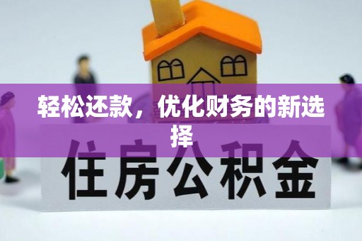 博白轻松还款，优化财务的新选择