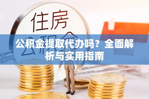 博白公积金提取代办吗？全面解析与实用指南