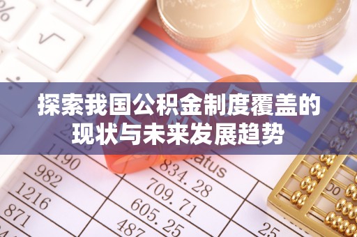 博白探索我国公积金制度覆盖的现状与未来发展趋势
