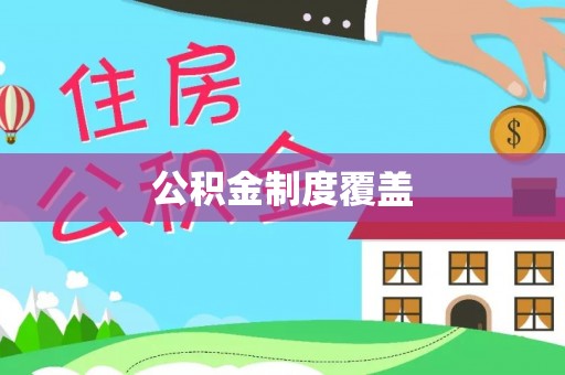 博白公积金制度覆盖