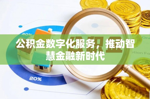 博白公积金数字化服务，推动智慧金融新时代