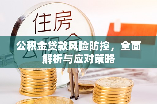 博白公积金贷款风险防控，全面解析与应对策略